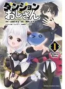 ダンジョンおじさん