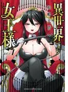 異世界でも女王様