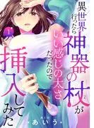異世界行ったら神器の杖がいい感じの太さだったので挿入してみた
