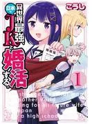 異世界最強、日本でJKと婚活する。