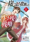 崖っぷち貴族の生き残り戦略