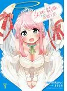 女神と結婚して異世界新婚生活