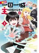 男なら一国一城の主を目指さなきゃね [1巻]