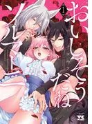 おいしそうだねソルマーニ [1巻]