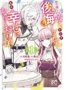 やり直した彼らだけが後悔します。私は幸せになりますが。