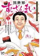 異世界すしざんまい マグロ大王木村社長、食を通じて異世界改革! [1巻]