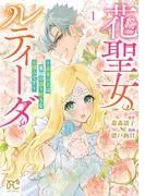 花聖女ルティーダ~未来の王は薬師の返り咲きをお望みです~ [1巻]