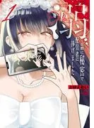 溺 旦那に秘密で配信者に捧げました [1巻]