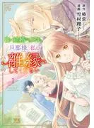 白い結婚から三年。旦那様、私と離縁してください
