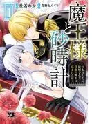 魔王様と砂時計~転生したら妖精さんで将来の魔王に病まれる話~