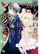 優しい婚約者の様子が変です~お嬢様は黒髪の魔法使いに恋をする~