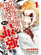 訓練所のサンドバッグおじさん、実は最強でした ~クビになった途端、出世した元弟子たちに迫られるのだが~
