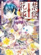 禁獄の花嫁-呪われ少女は陰陽師様に寵愛される- [1巻]