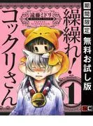 繰繰れ! コックリさん1巻 [1巻]