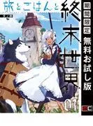 旅とごはんと終末世界