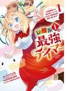 レベル1の最強テイマー ~幸運極振りの初心者ゲーマーはもふもふ軍団を従え最強へ至ります~ [1巻]