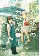訳あり物件のウカちゃん [1巻]