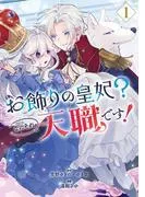 お飾りの皇妃?なにそれ天職です! [1巻]
