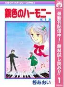 銀色のハーモニー [1巻]