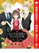 おじさま侯爵は恋するお年頃