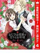 おじさま侯爵は恋するお年頃