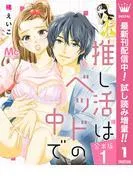 推し活はベッドの中で