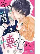 その獣は懐かない