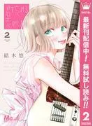 君を忘れる恋がしたい [2巻]