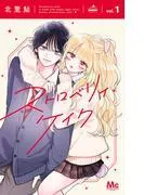 ストロベリィ・ケイク [1巻]