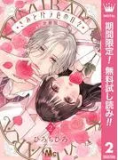 きみとバラ色の日々 分冊版 [2巻]