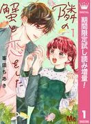 隣の蟹と恋をした [1巻]
