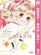 ハツコイと太陽 [2巻]
