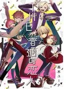 THE 普通の恋人