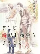 おしどり縁結び商会へようこそ 分冊版