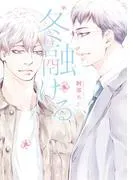冬融ける [1巻]