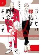 おしどり縁結び商会へようこそ 上