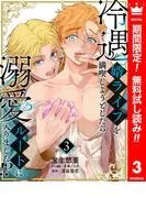 冷遇婿ライフを満喫しようとしたら、溺愛ルートに入りました!? [3巻]