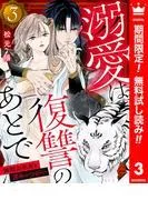 溺愛は復讐のあとで 無能力巫女と運命のつがい [3巻]