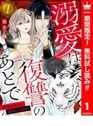 溺愛は復讐のあとで 無能力巫女と運命のつがい [1巻]