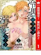 冷遇婿ライフを満喫しようとしたら、溺愛ルートに入りました!? [1巻]