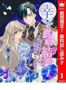 幸せな政略結婚~記憶喪失となった辺境伯様には秘密がある~