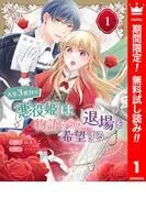 人生3度目の悪役姫は物語からの退場を希望する