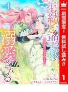 花紡ぎの聖女は初恋の皇太子に溺愛される [1巻]