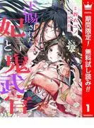 下賜された妃と鬼武官 [1巻]