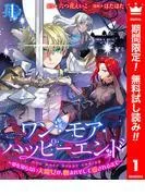 ワン・モア・ハッピーエンド~愛を知らない大魔女が、憎まれそして愛されるまで~ [1巻]
