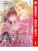ちょー美女と野獣~キスしたら王子様になっちゃったので、もう一度魔法をかけなくちゃ~