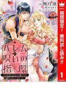ハレムの呪いの指環~契約結婚の初夜をぶち壊すために精霊を召喚してみました~