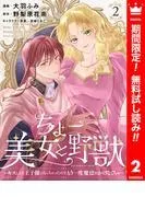 ちょー美女と野獣~キスしたら王子様になっちゃったので、もう一度魔法をかけなくちゃ~