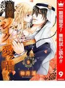 黒燿のシークは愛を囁く