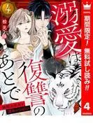 溺愛は復讐のあとで 無能力巫女と運命のつがい [4巻]
